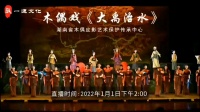 木偶戏《大禹治水》完整版（第七届湖南艺术节