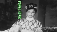 粤剧老影片《假玉郎》全集