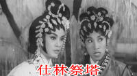 粤剧老影片《仕林祭塔》全集