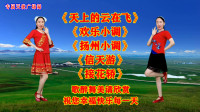 广场舞串烧《天上的云在飞》《欢乐小调》《