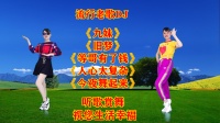 华美舞动广场舞串烧《九妹》《等哥有了钱》