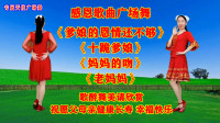 广场舞串烧《爹娘的恩情还不够》《十跪爹娘