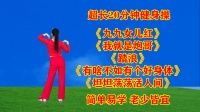 华美舞动广场舞健身操串烧《九九女儿红》《