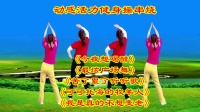 广场舞健身操串烧《今夜想喝醉》《最炫广场