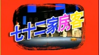 七十二家房客