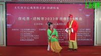 扬剧《孙如全闹婚》下集