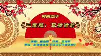 河南坠子《三囯篇草船借箭》下载