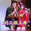 刘三姐上寿下载