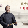 人鬼情未了