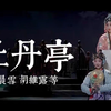 昆曲《牡丹亭》中本（一）