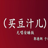 买豆汁