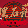 埋石记