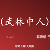 武林中人