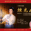 锡剧《烛光在前》全剧下载