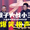 嫂子大战小三