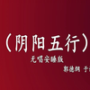 阴阳五行