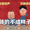 胖的不成样子