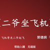二爷坐飞机