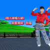 原创广场舞《鞋儿破帽儿破》附正背面分解