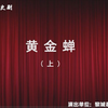 上党落子《黄金婵》