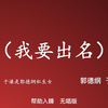 我要出名
