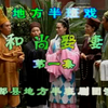 赣南采茶戏《和尚娶妻》上集