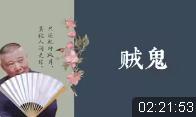 贼鬼