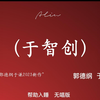 于智创