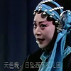 湘剧《打雁回窑》