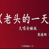 老头的一天