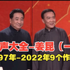 姜昆9个相声作品合集《欢乐方言》《新虎口遐想》《专家指导》《和谁说相声》等下载