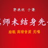葱师未结身先丧