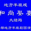 赣南采茶戏《和尚娶妻》下集