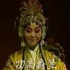 曲剧《秦香莲后传》完整版