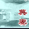 甬剧电视艺术片《典妻》