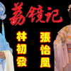 潮剧《荔镜记》全剧