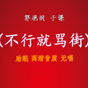不行就骂街