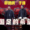 国足的希望