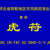 豫剧《虎符》全场戏 邯郸地区东风剧团演出下载