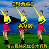 广场舞《想西藏》完整版
