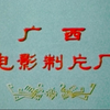 彩调剧歌舞剧《刘三姐》