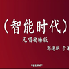 智能时代