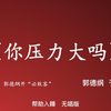 你压力大吗