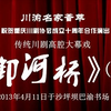 大幕川剧《御河桥》上集 重庆戏友协会川渝