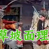 秦腔《草坡面理》全折下载