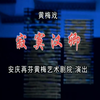 黄梅戏《寂寞汉卿》全集 安庆再芬黄梅艺术剧院下载