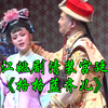 浙江姚剧清装宫廷戏《格格蓝齐儿》余姚市姚