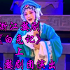 浙江婺剧《白兔记》上集 思火婺剧团演出