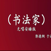 书法家