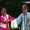 落子剧《端花》选段